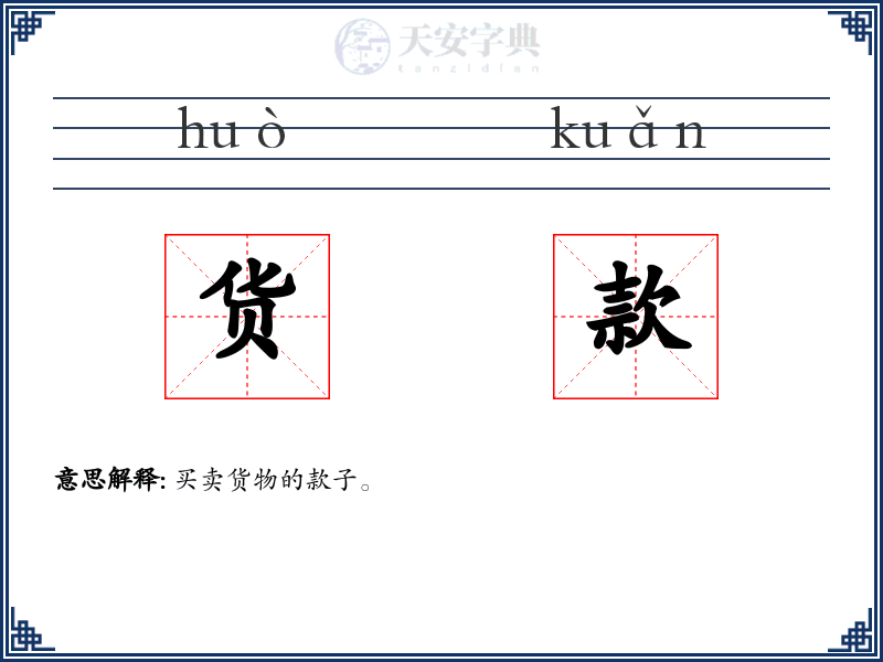 货款