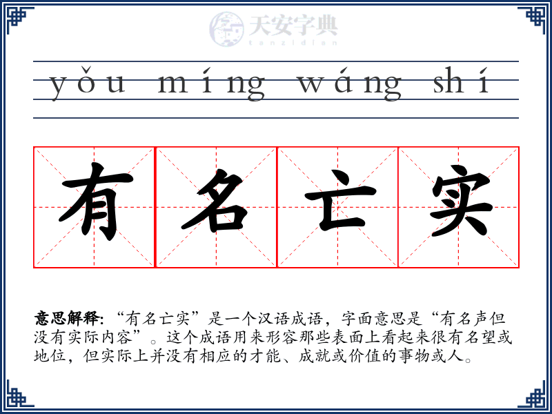 有名亡实