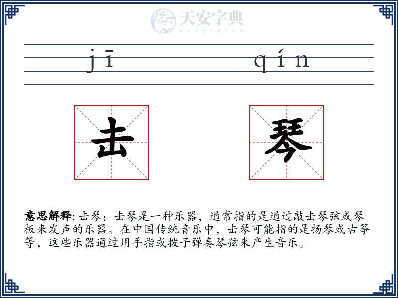 击琴