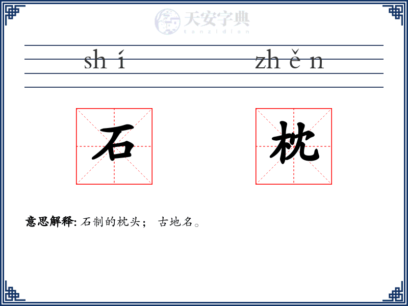 石枕