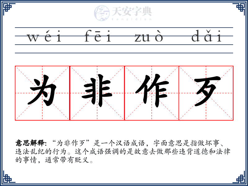 为非作歹