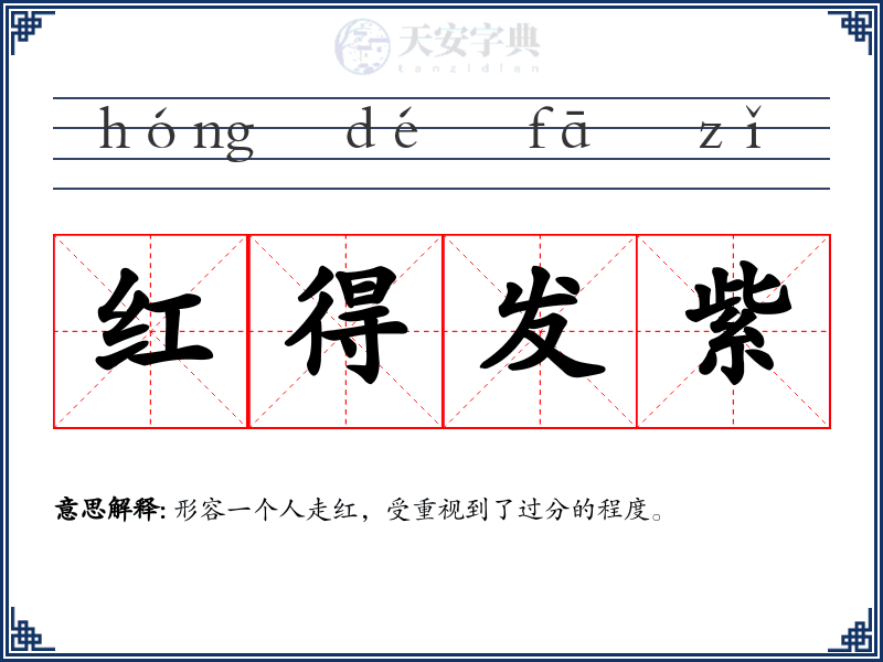 红得发紫