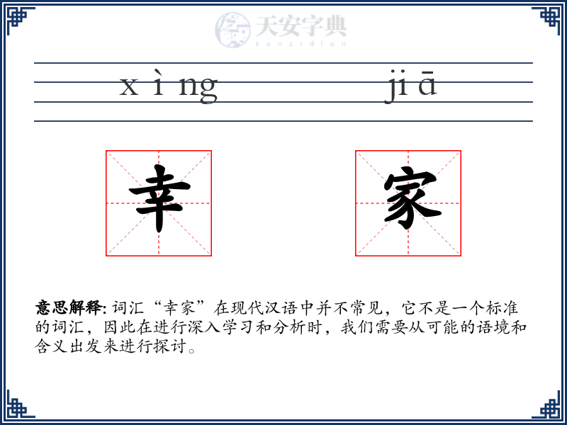 幸家