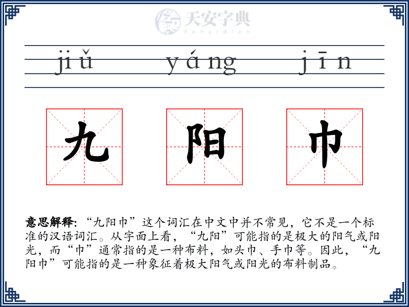 九阳巾