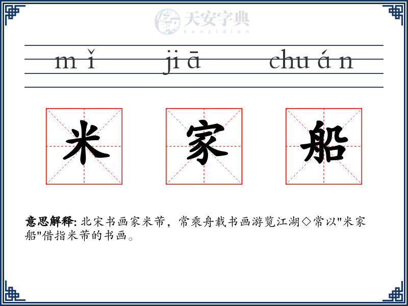 米家船