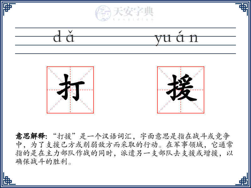 打援