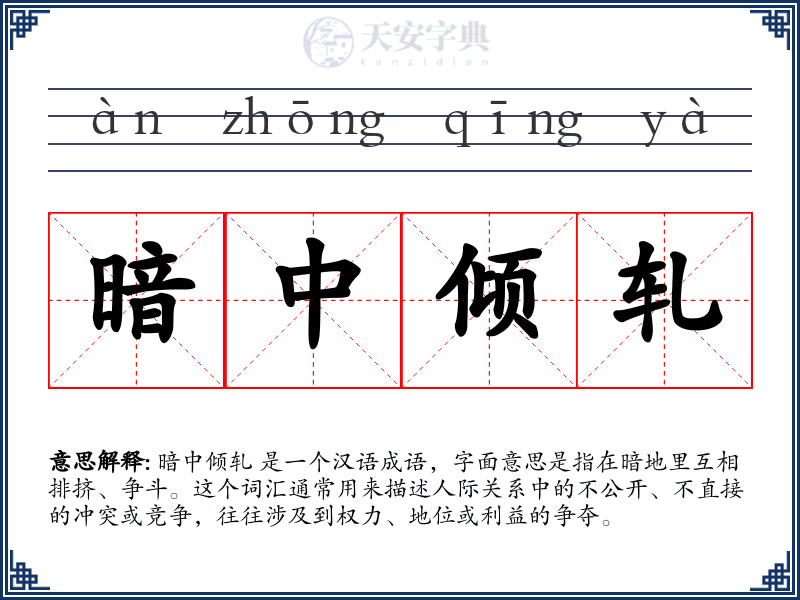 暗中倾轧