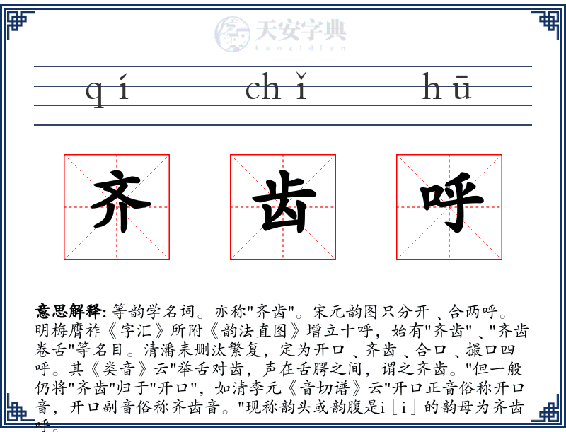 齐齿呼