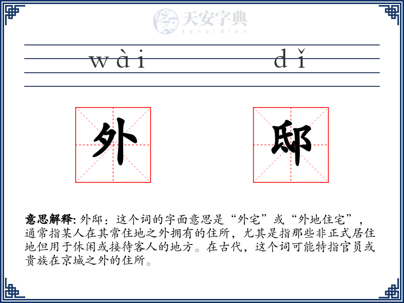 外邸