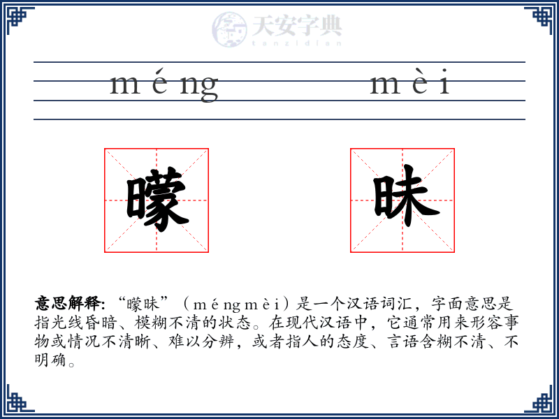曚昧
