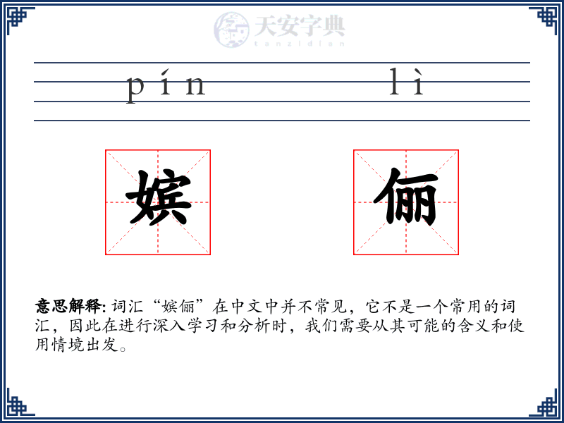 嫔俪