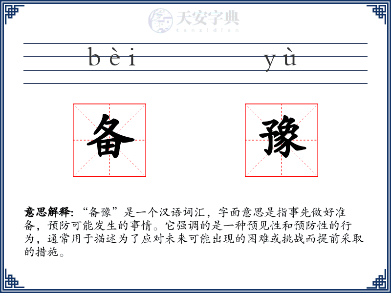 备豫