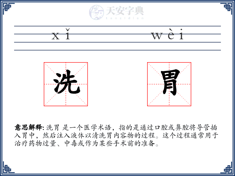 洗胃