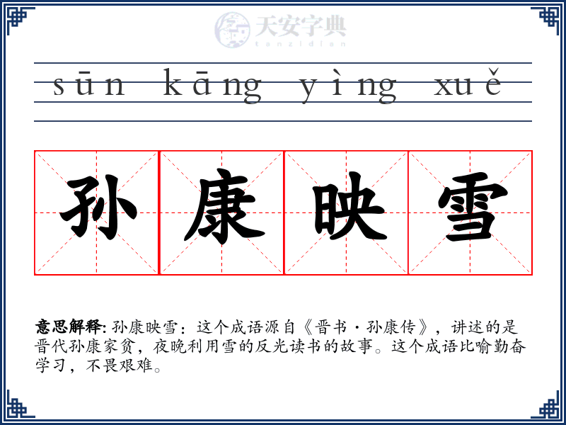 孙康映雪