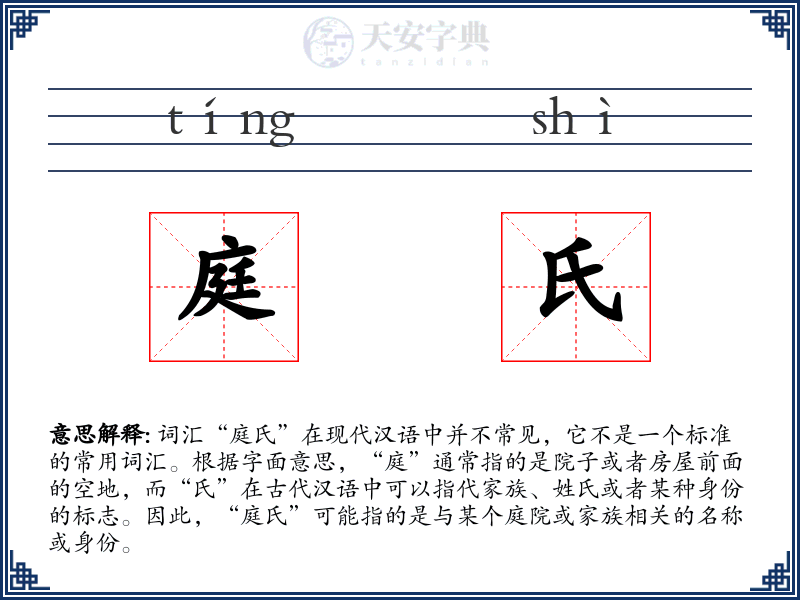 庭氏