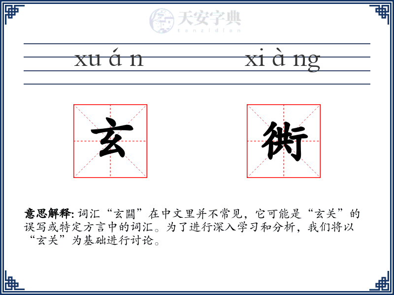 玄衖