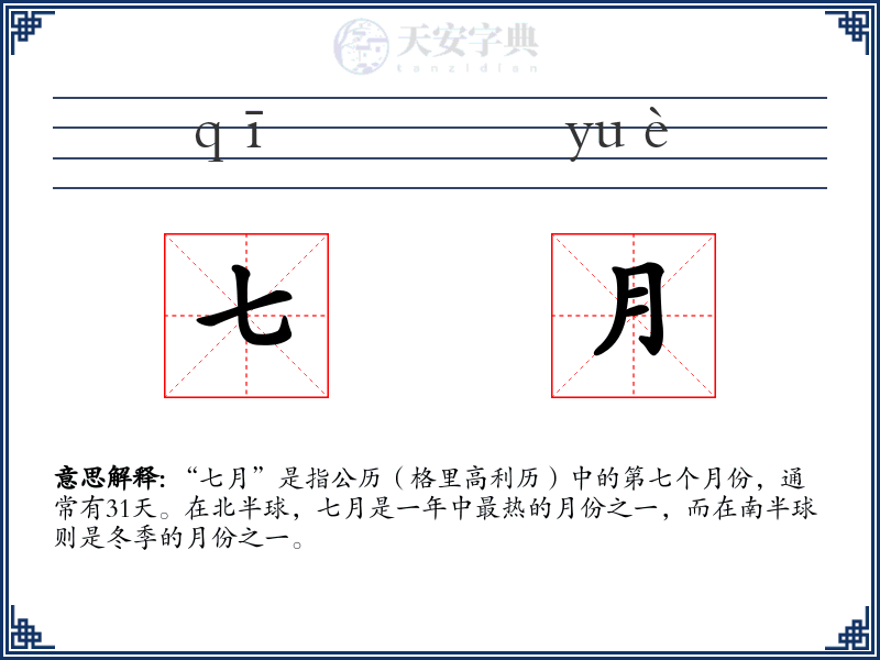 七月