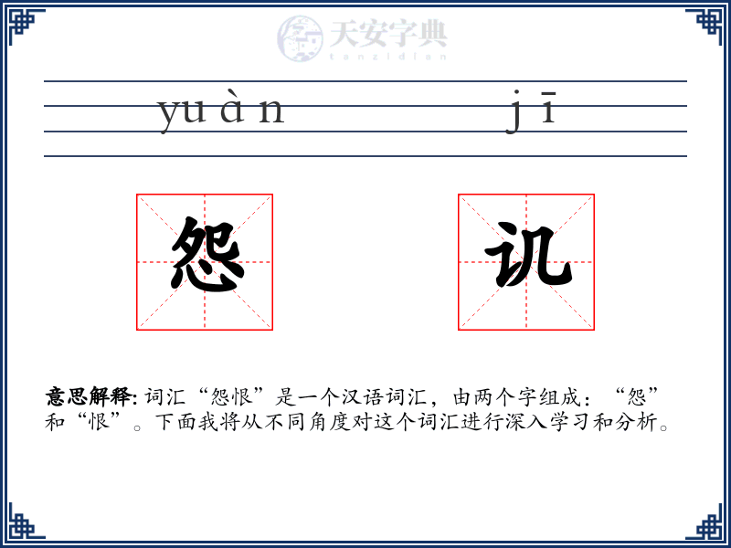 怨讥