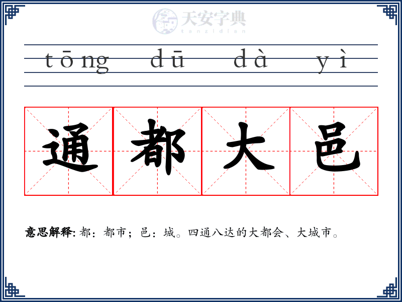 通都大邑