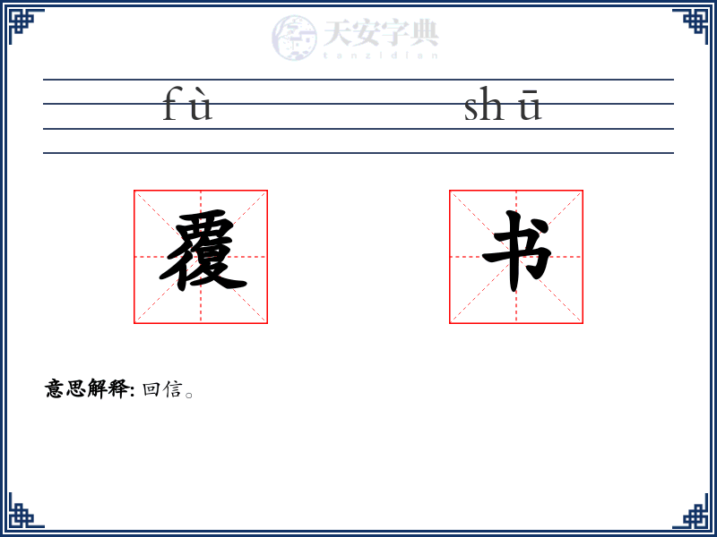 覆书