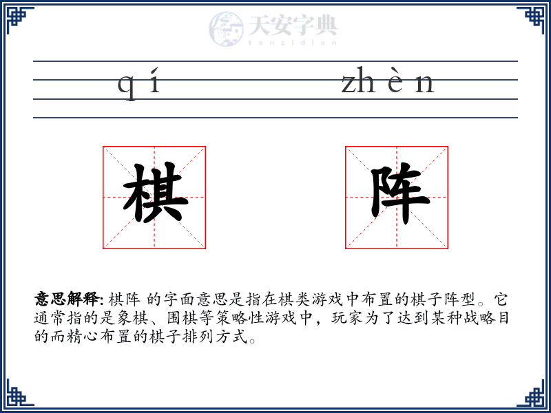 棋阵