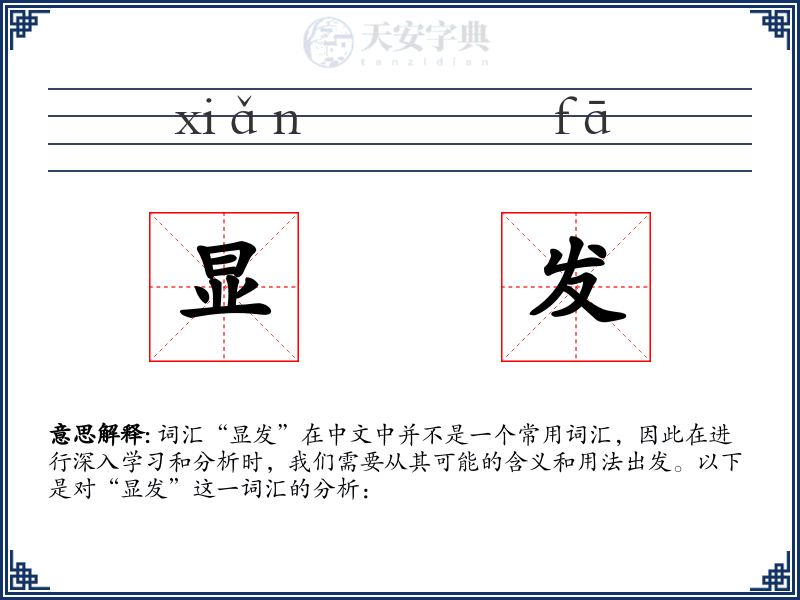 显发