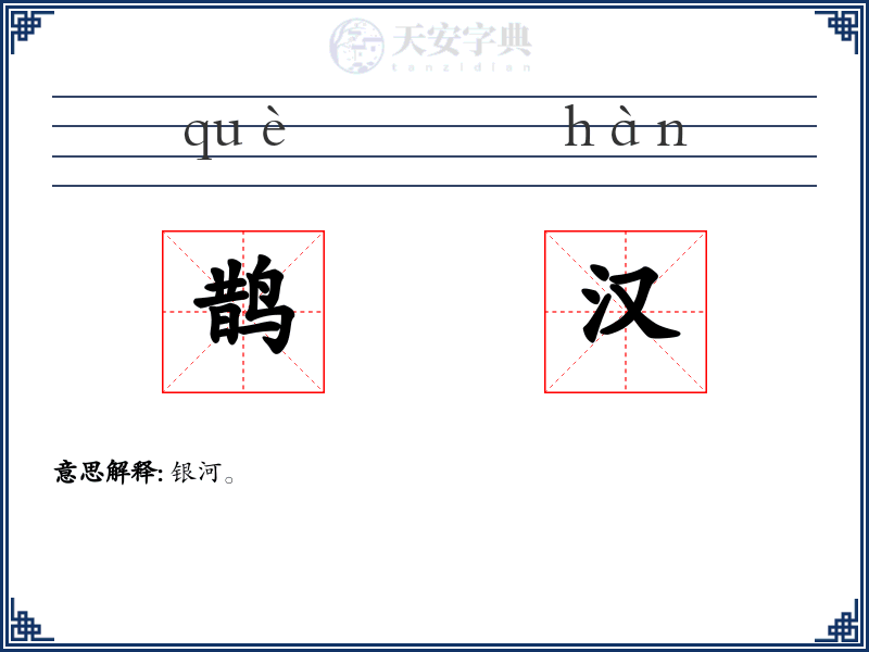 鹊汉