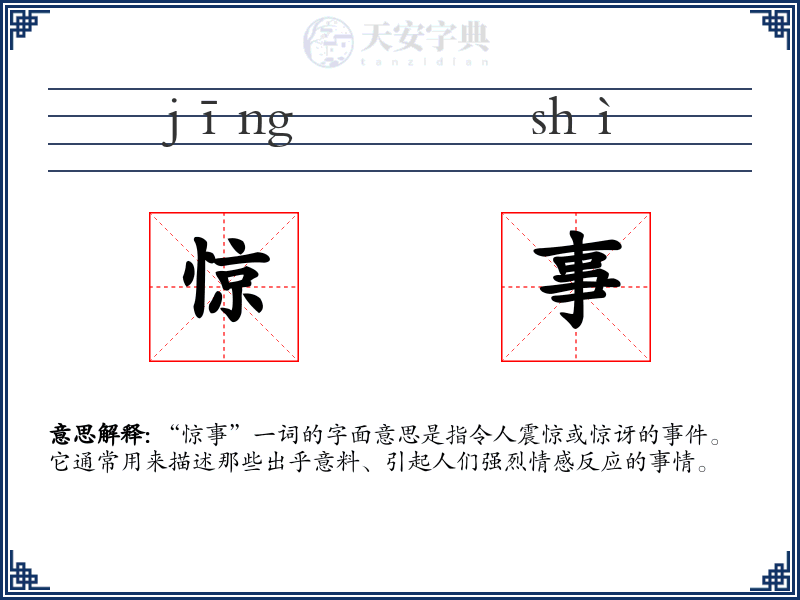 惊事