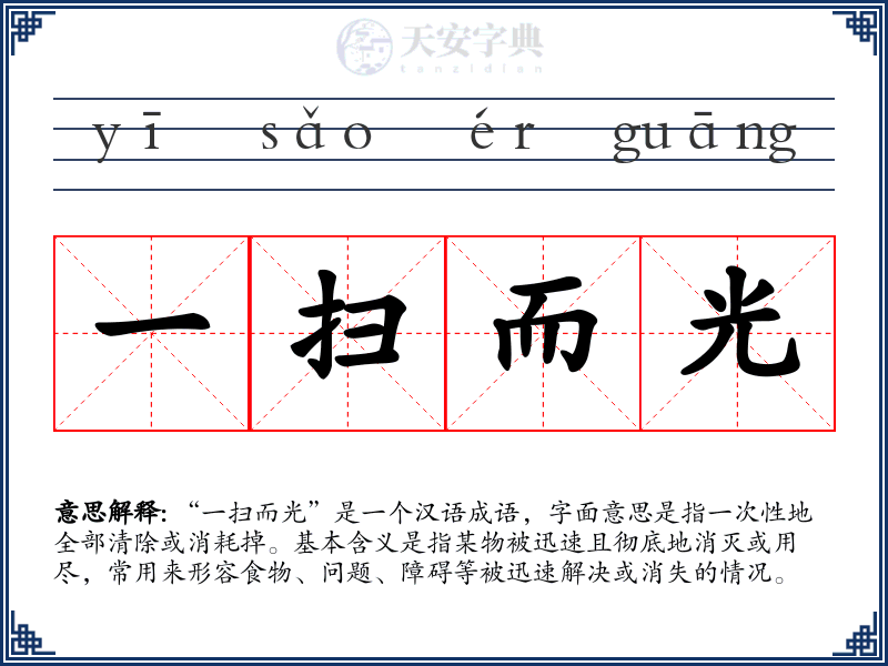 一扫而光