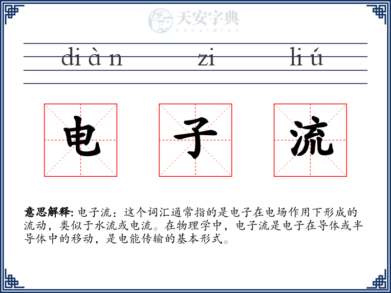 电子流