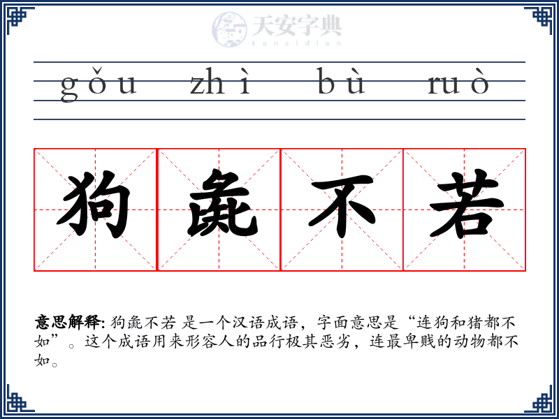 狗彘不若