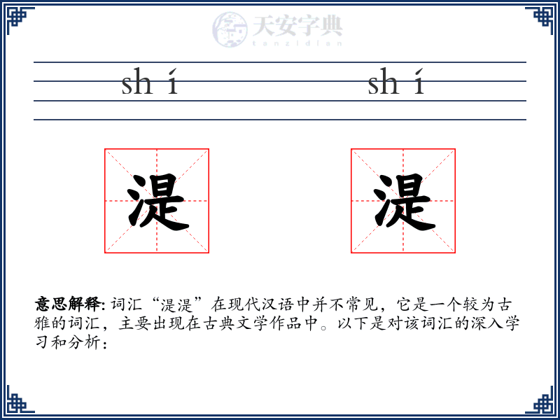 湜湜
