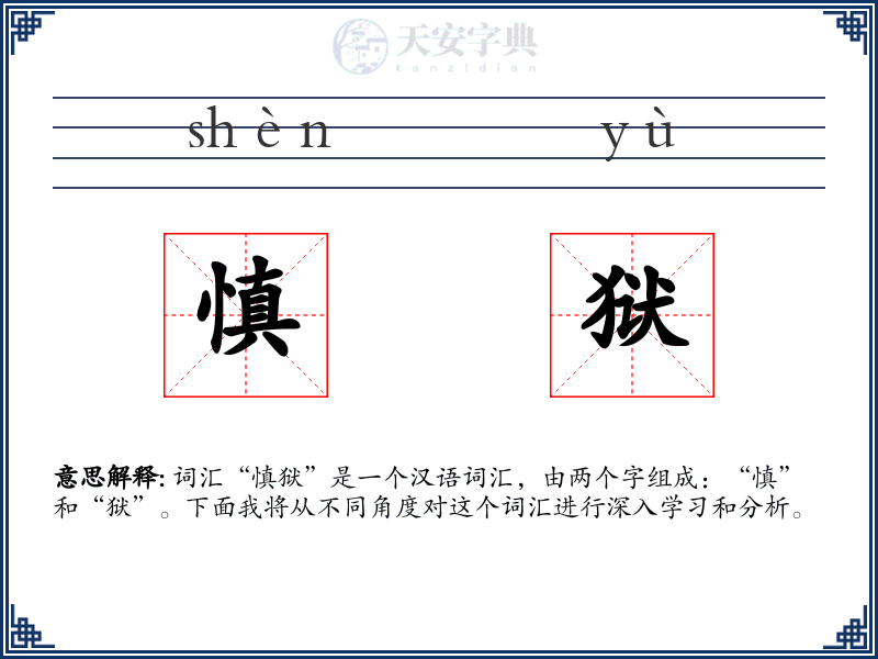 慎狱