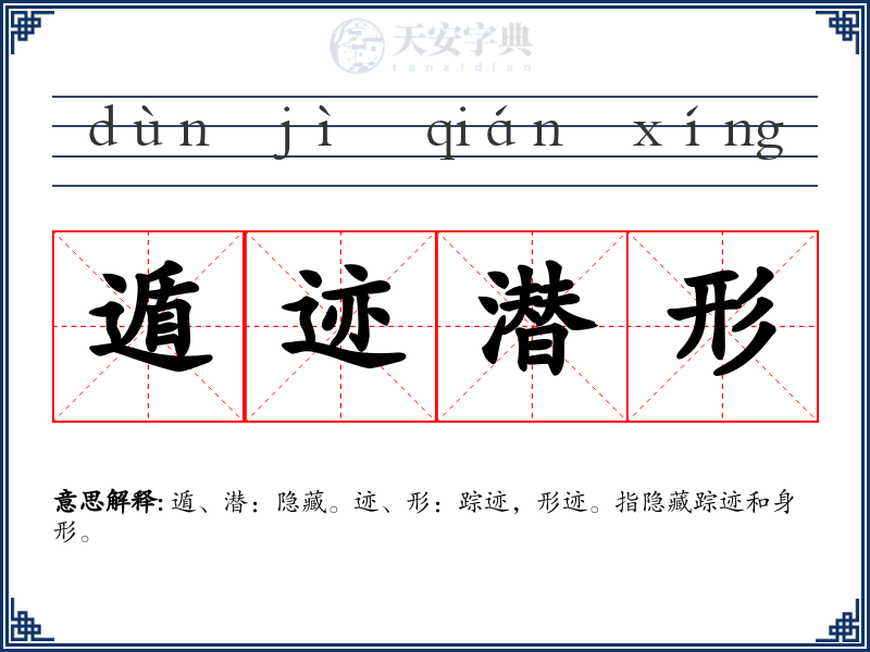 遁迹潜形