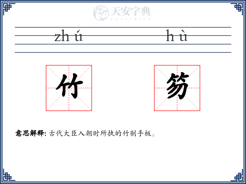 竹笏