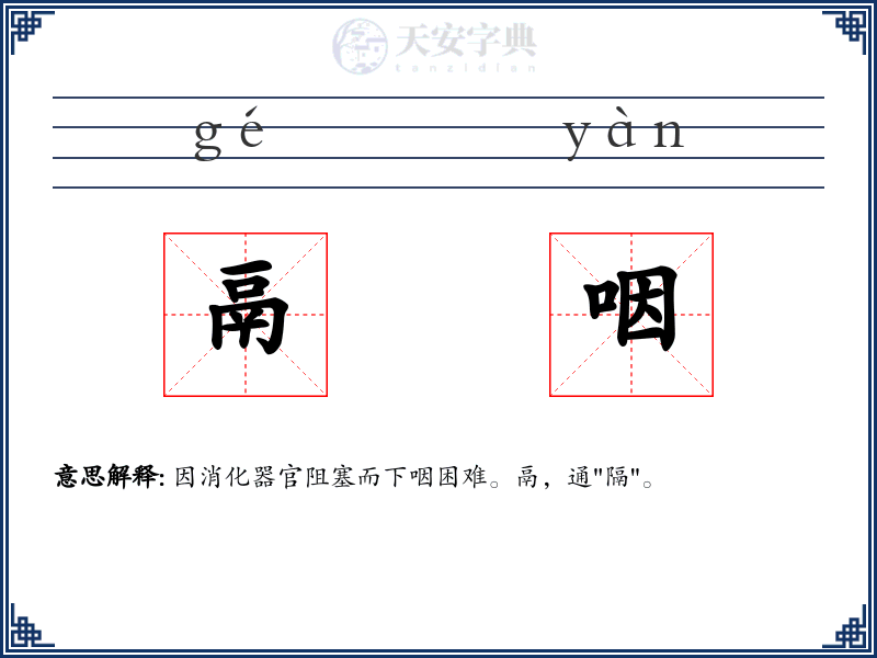 鬲咽