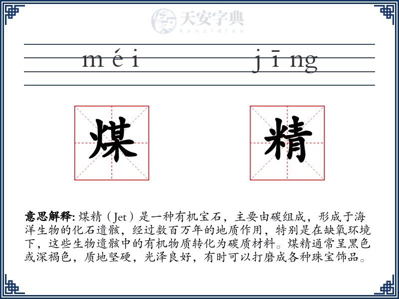 煤精