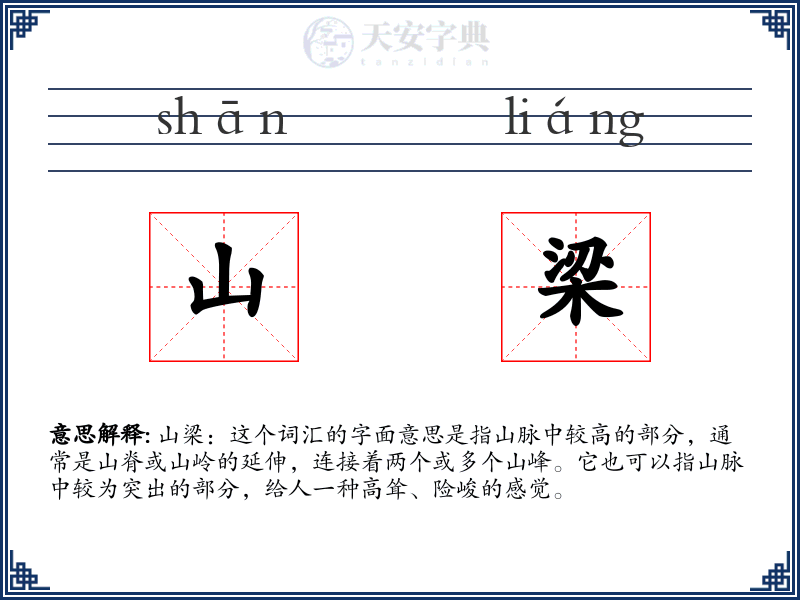 山梁