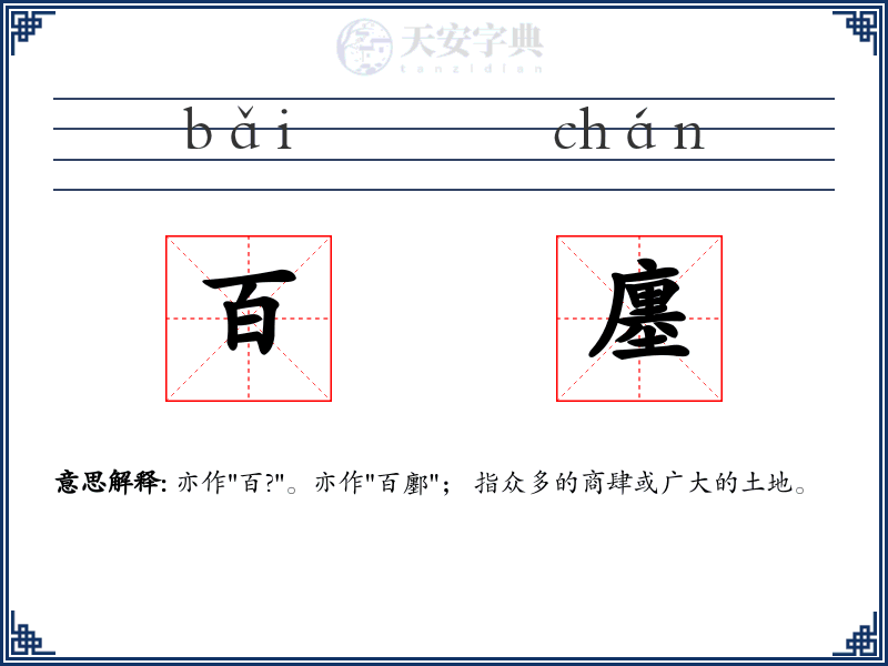 百廛