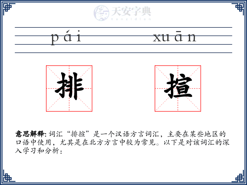 排揎