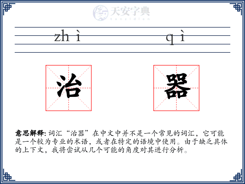治器