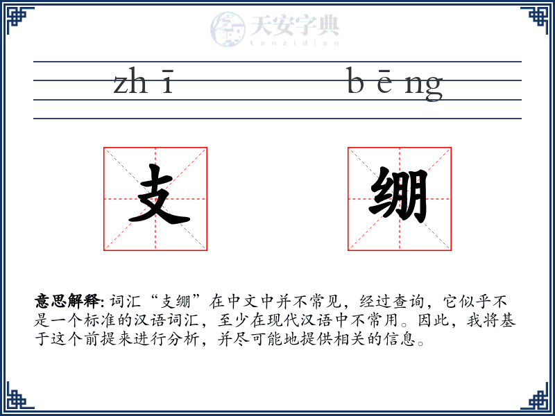 支绷
