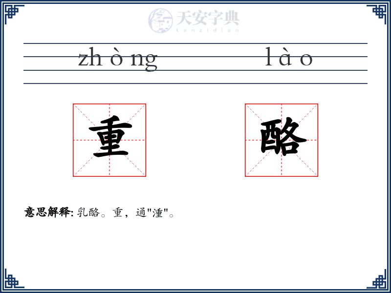 重酪