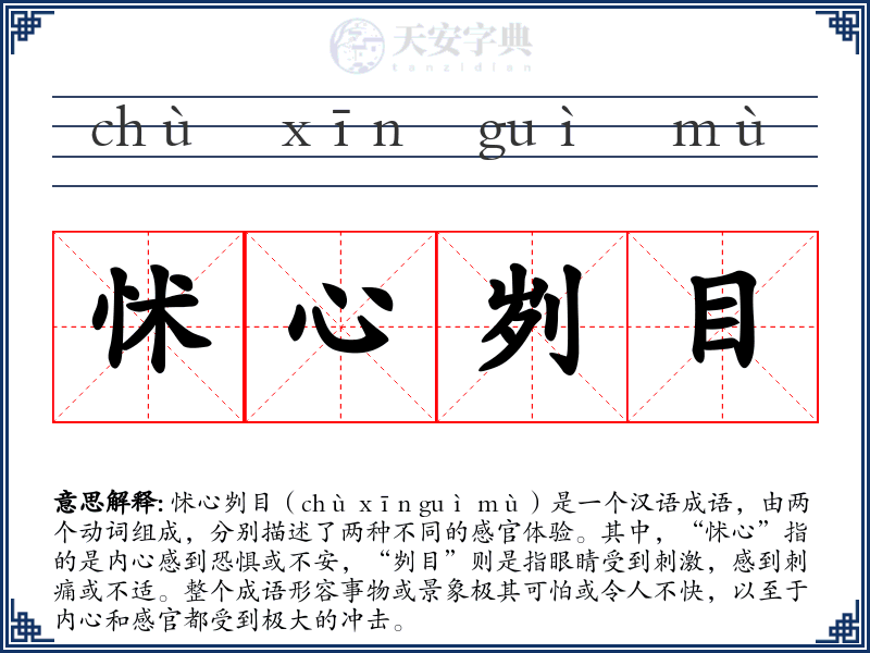 怵心刿目