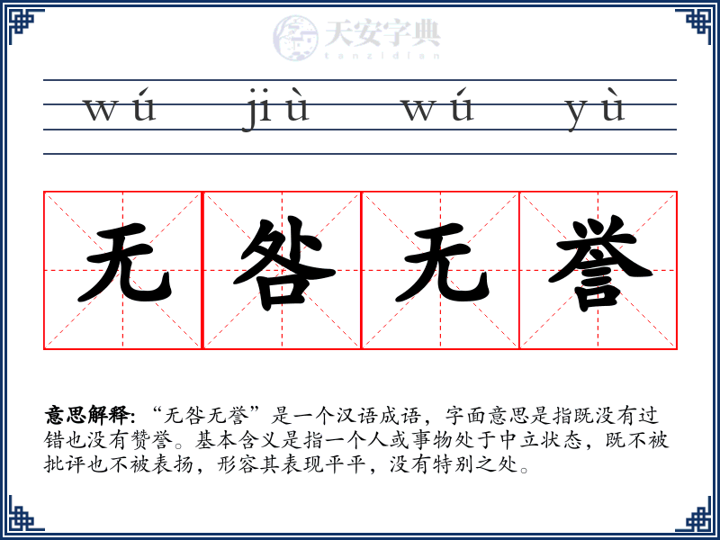无咎无誉