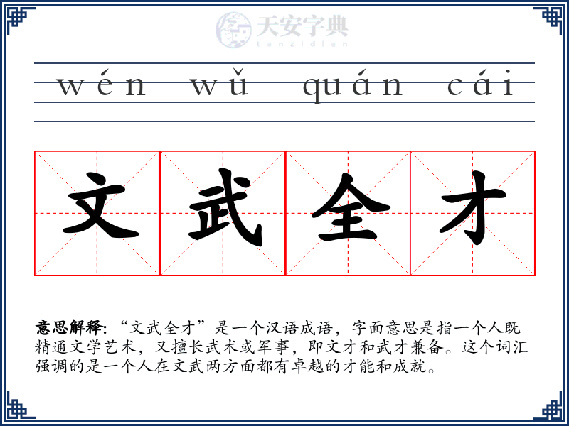 文武全才