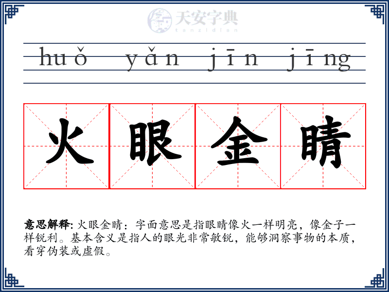 火眼金睛