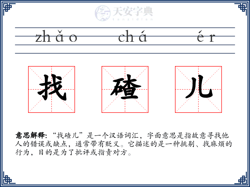 找碴儿