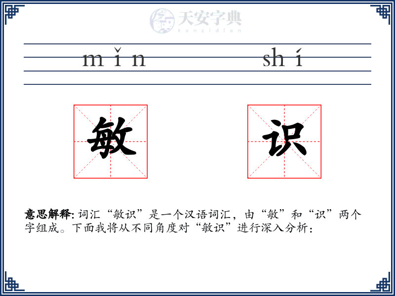 敏识