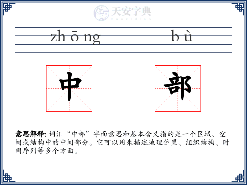 中部